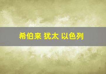 希伯来 犹太 以色列